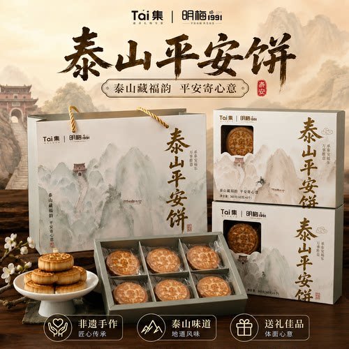 山东泰安特产泰山老奶奶平安饼伴手礼送长辈领导下午茶点心礼盒装