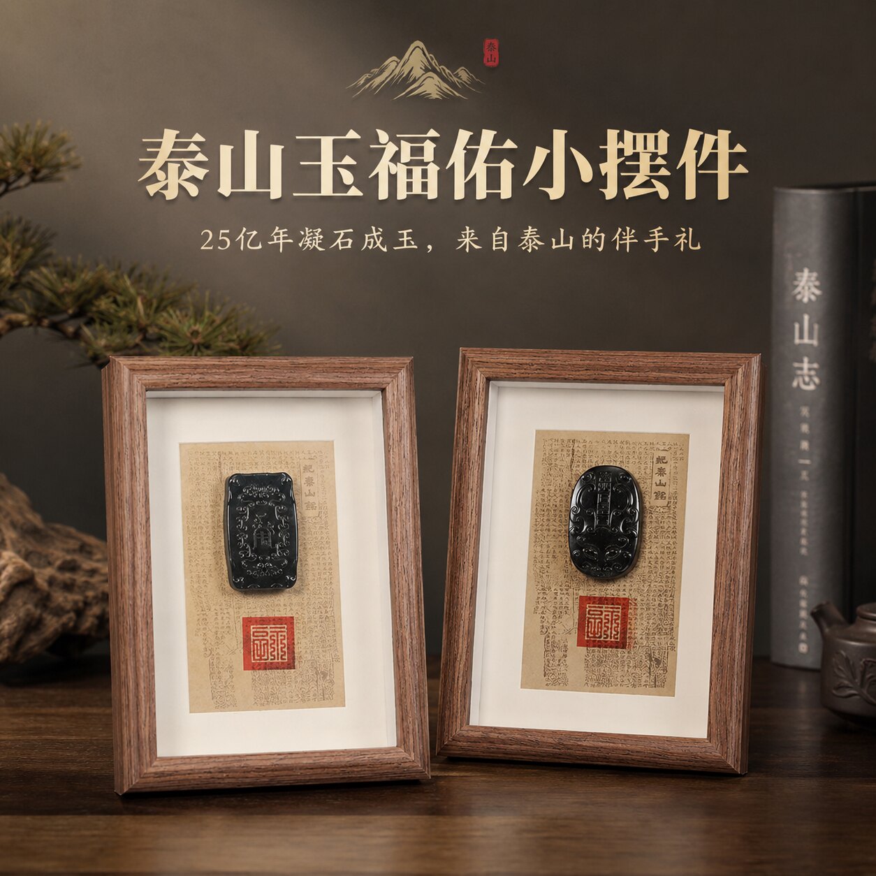 遇石记泰山墨玉福佑相框摆件