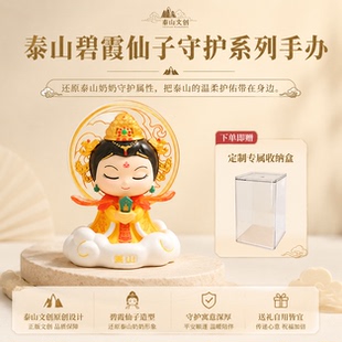 泰山文创石敢当碧霞元君公仔泰山老奶奶守护旅游纪念伴手礼Tai集