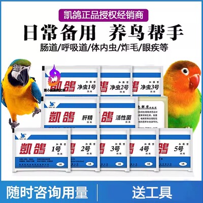 凯鸽鹦鹉常用全套1235号电解质肝精水便感冒呼吸道活性益生菌驱虫