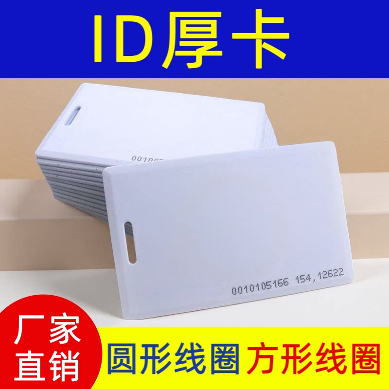 方形线圈ID厚卡门禁卡ID卡白卡感应卡小区门禁卡智能卡饭卡水卡图片