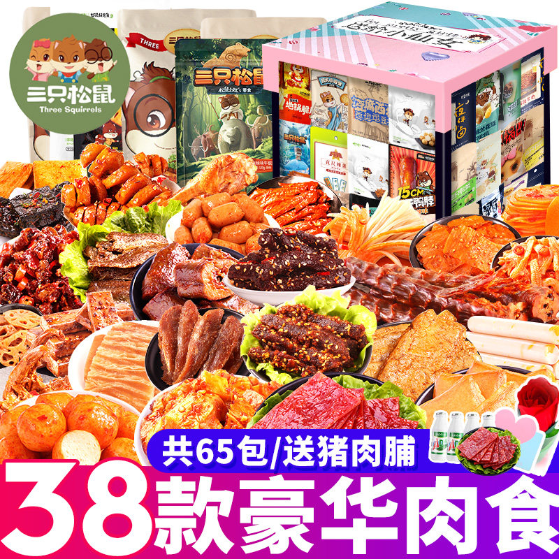 三只松鼠零食大礼包送女友巨型肉食大全各种美食小吃休闲食品整箱怎么看?