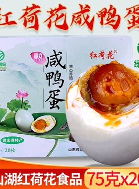 75gx20枚红荷花咸鸭蛋 绿色食品 湖区散养红泥腌制流油礼盒装包邮