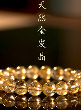 夏冉金发晶水晶金发晶散珠手链