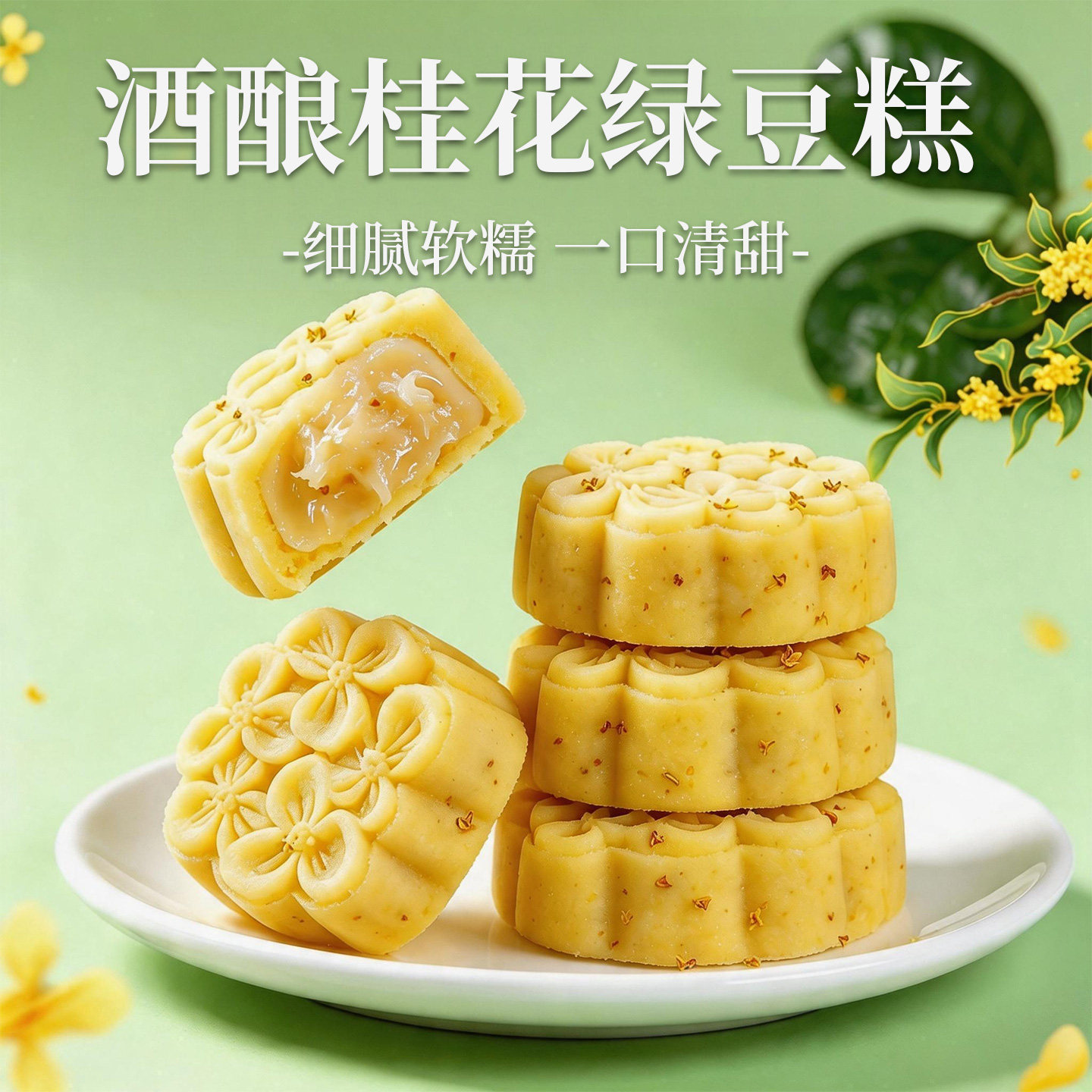 杏享绿豆糕桂花酒酿夹心绿豆冰糕正宗老式传统糕点下午茶零食点心