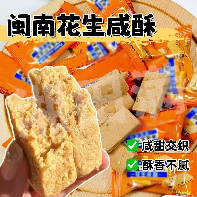 闽南特产花生咸酥咸味花生酥咸甜交织入口即化解馋休闲零食整箱