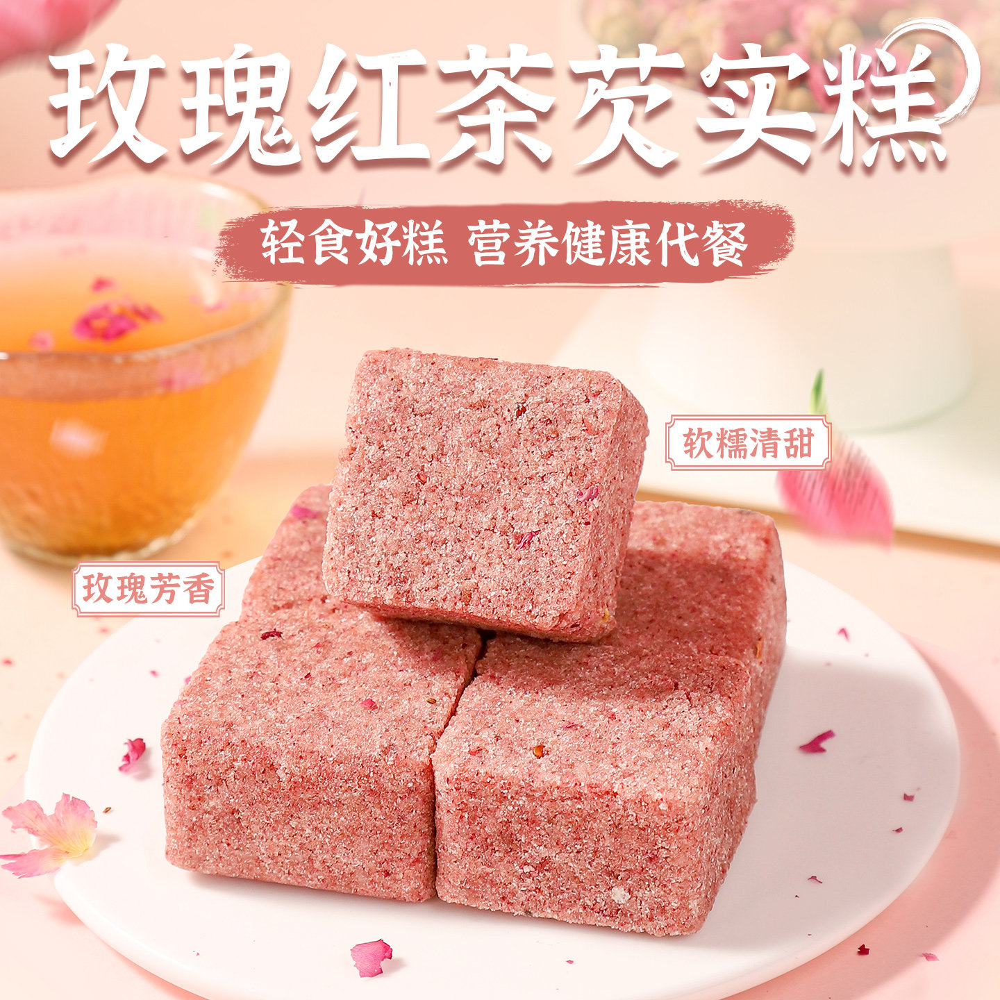 杏享芡实糕无添加蔗糖玫瑰红茶米糕点心传统中式糕点早餐零食特产