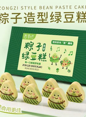 杏享粽子造型绿豆糕无蔗糖传统糕点健康零食休闲茶点早餐端午礼盒
