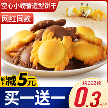 豫空心小螃蟹造型饼干吉巧克力味椰麦饼干抖音同款网红休闲零食品