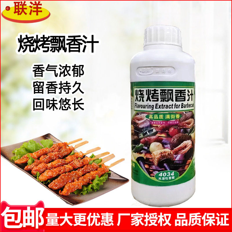 联洋4034烧烤飘香汁烤串调料烧烤增香烤肉串烤肉烤菜铁板水溶商用