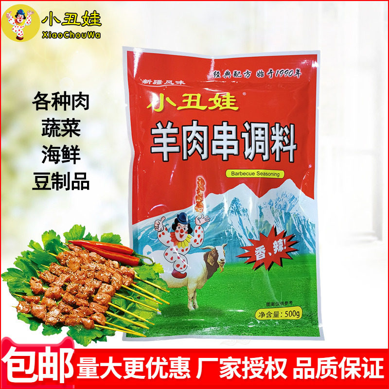 小丑娃羊肉串调料500g新疆风味烤肉烧烤腌料撒料干料全羊腿烤菜料