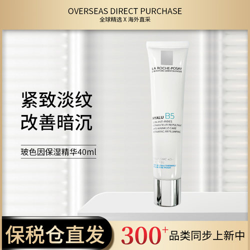 LA ROCHE POSAY理肤泉玻尿酸b5精华乳40ml  3304990039