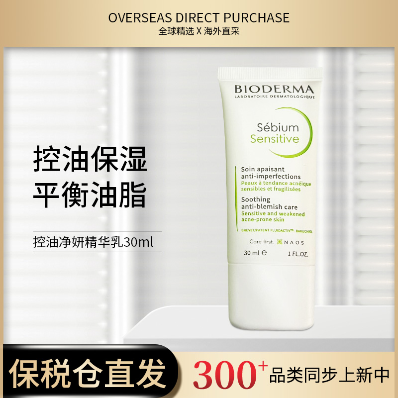 【保税直供】BIODERMA贝德玛补骨脂酚精华乳Sensitive30m净颜控油