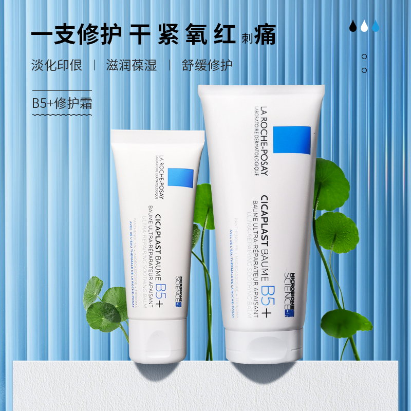 理肤泉b5修复霜防晒乳液面霜精华淡化痘印舒缓泛红肌肤屏障100g