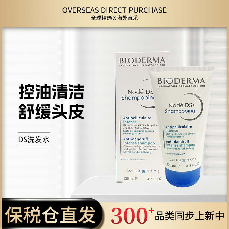法国贝德玛DS洗发水125ml舒缓