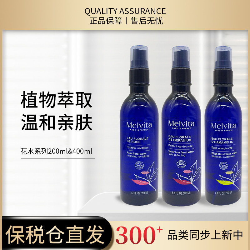 新品 Melvita蜜葳特花水系列 玫瑰橙花薰衣草矢车菊金缕梅天竺葵