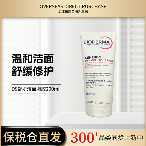 贝德玛BIODERMA舒妍DS洁面凝胶200ml  3401300090