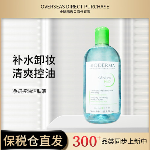 【国家保税仓】法国Bioderma贝德玛卸妆水500ml蓝水 3304990039