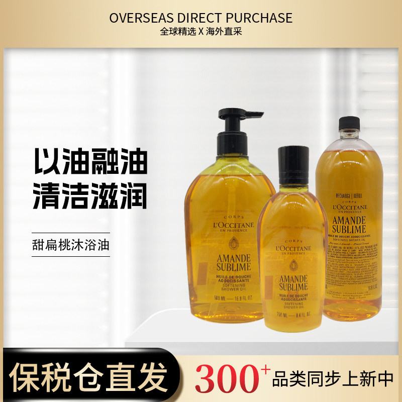 欧舒丹甜扁桃沐浴油清洁保湿紧致留香紧致舒缓洗卸合一沐浴露洗澡