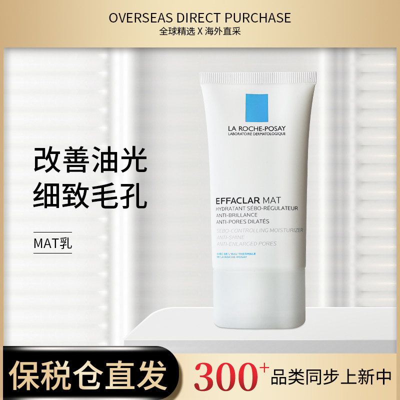 保税仓正品现货 法国理肤泉清痘净肤水油平衡乳mat乳40ml