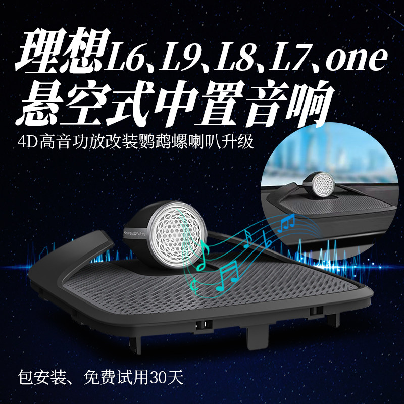 理想L9L8L7L6蓝驱中置音响钻石鹦鹉螺高中低音喇叭功放升级改装