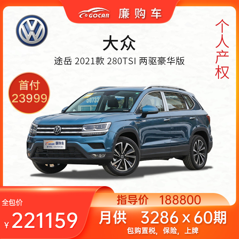 新车整车首付款 大众 途岳 2021款 280tsi 两驱豪华版 定金