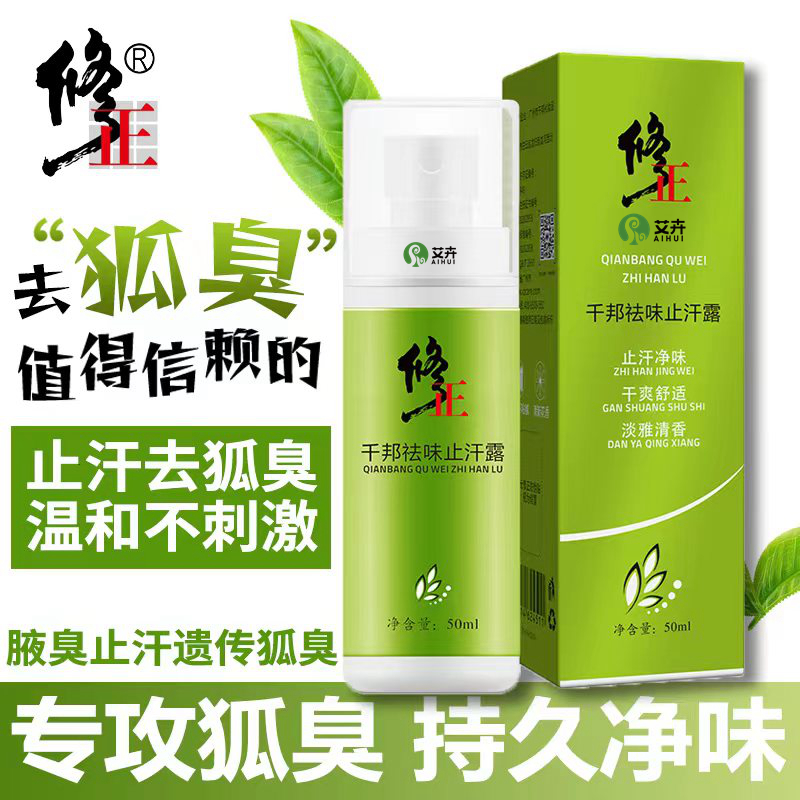 菲诗故事狐臭净味露植物成分去味抑汗清爽不刺激腋臭腋下喷雾去臭