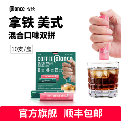 吉饮意式鲜萃咖啡液双拼口味10支