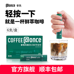 @once吉饮意式 拿铁冷泡便携即溶提神黑咖啡 鲜萃浓缩咖啡液美式