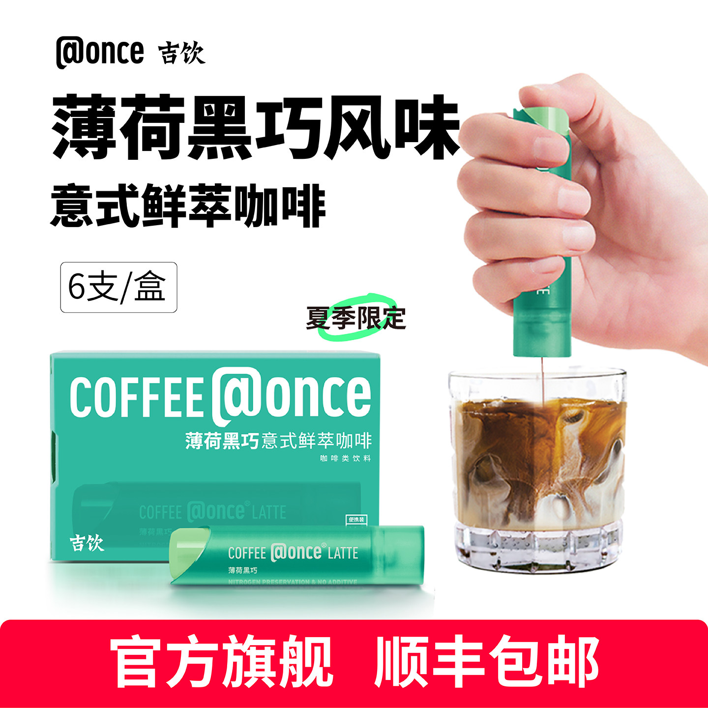 【新品】@once吉饮意式鲜萃浓缩咖啡液美式拿铁薄荷黑巧风味黑咖