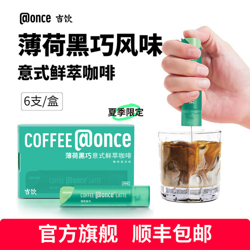 吉饮意式鲜萃浓缩咖啡液薄荷黑巧