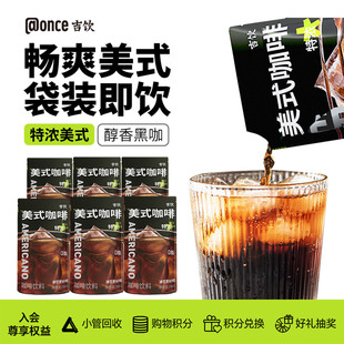 即饮液体咖啡袋装 @once吉饮冰美式 便携0糖0脂拿铁黑咖啡 百补