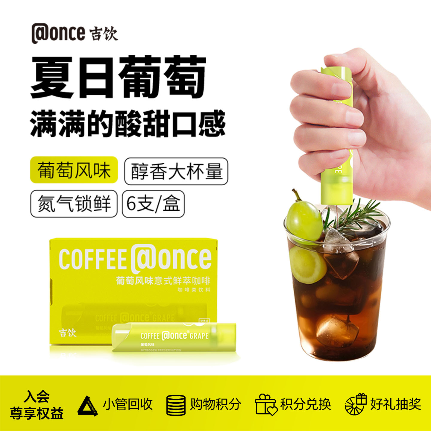 吉饮葡萄风味意式鲜萃咖啡液