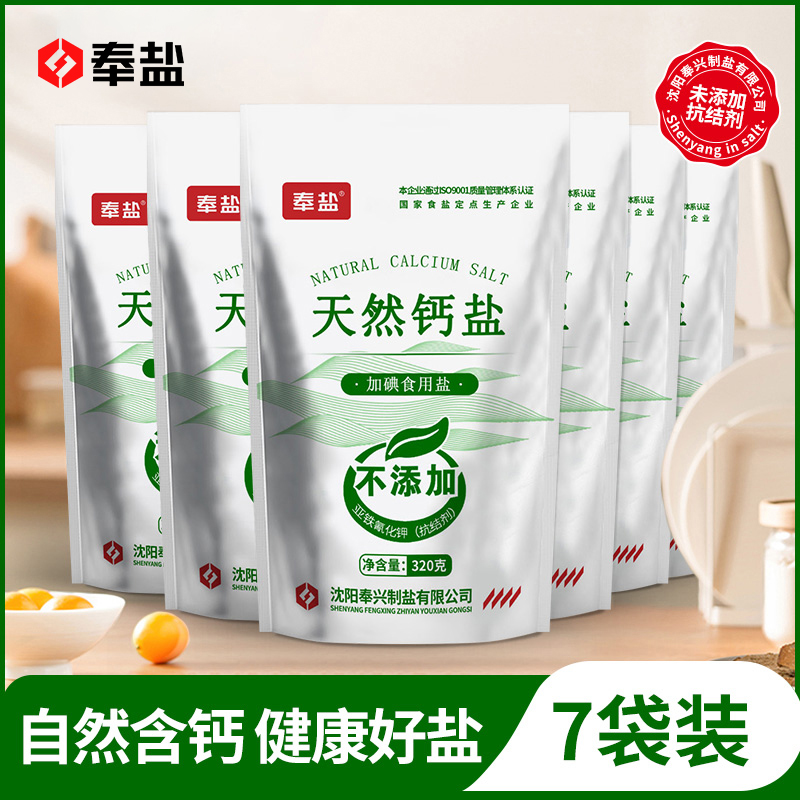 奉盐天然钙盐加碘盐320g*7袋装含碘食用盐家用食盐含钙海盐调味盐