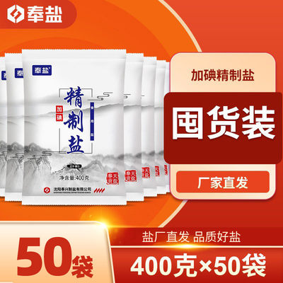 奉盐加碘400g精制盐批发商用