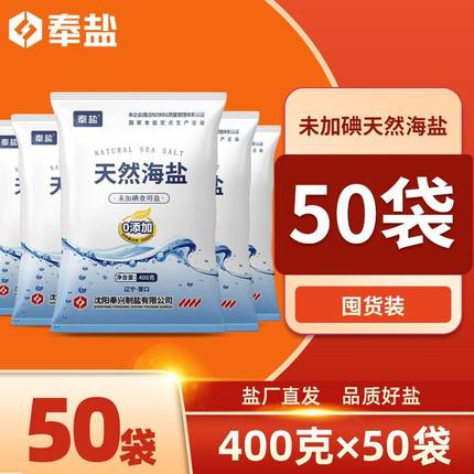 奉盐天然海盐未加碘精制盐家用无碘盐400g*50袋食用细盐食盐咸盐