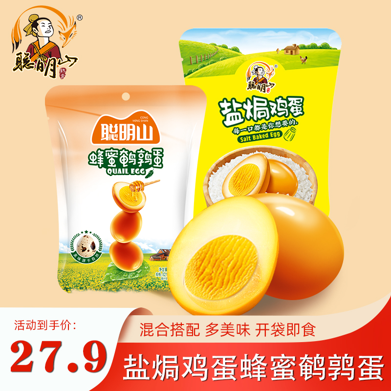 3聪明山熟食盐焗鸡蛋16只鹌鹑卤蛋组合儿童小吃充饥网红零食乡巴佬