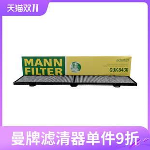 曼牌活性炭空调滤芯CUK8430适用宝马1系/3系/X1空调滤清器BBA