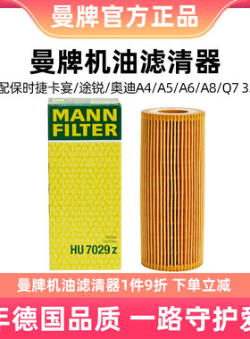 曼牌机油滤清器HU7029Z适用于保时捷卡宴途锐奥迪A4 A5 A6A8 3.0T