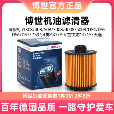 博世机油滤芯0986AF0502适用标致雪铁龙308S 3008 4008 508 C3-XR