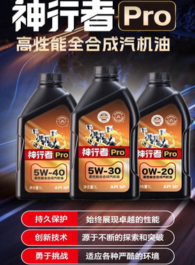 统一神行者Pro API SP高性能全合成汽机油升级版0W20 5W30 5W40