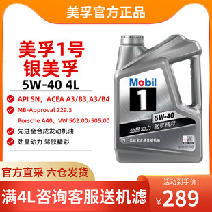 美孚机油 官方直供银美孚一号发动机润滑油 5W40 4L SN级全合成