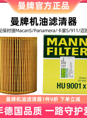 曼牌机油滤芯HU9001x适用保时捷Panamera/Macan/911/卡宴机滤