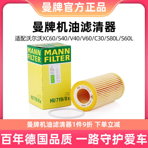 曼牌机油滤芯HU719/8x适用福特蒙迪欧沃尔沃C30S40S60 机滤