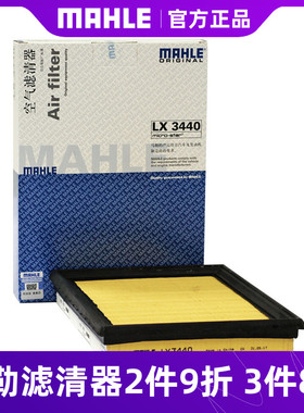 马勒空气滤芯LX3440 新骐达骊威轩逸，新奇骏，科雷傲滤清器
