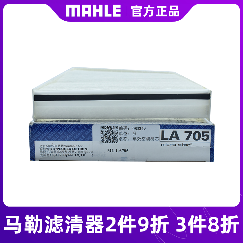 马勒空调滤芯LA705适用于标致206，C2，207空调滤芯格