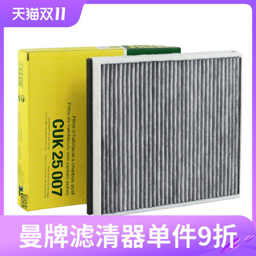 曼牌活性炭空调滤芯CUK25007适用福特福克斯福睿斯翼虎沃尔沃V40