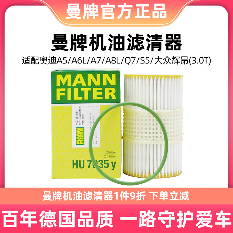 曼牌机油滤芯HU7035Y适用大众辉昂奥迪A6L/A6/A7/A8/Q7