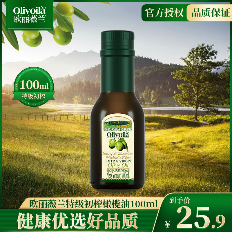 欧丽薇兰特级初榨橄榄油100ml 夏天凉拌炒菜食用油小瓶便携