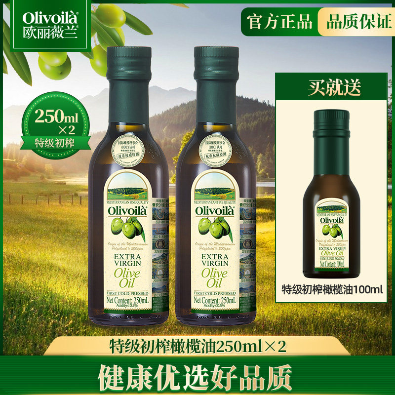 欧丽薇兰特级初榨橄榄油250ml*2瓶凉拌烹饪西式餐点用橄榄食用油
